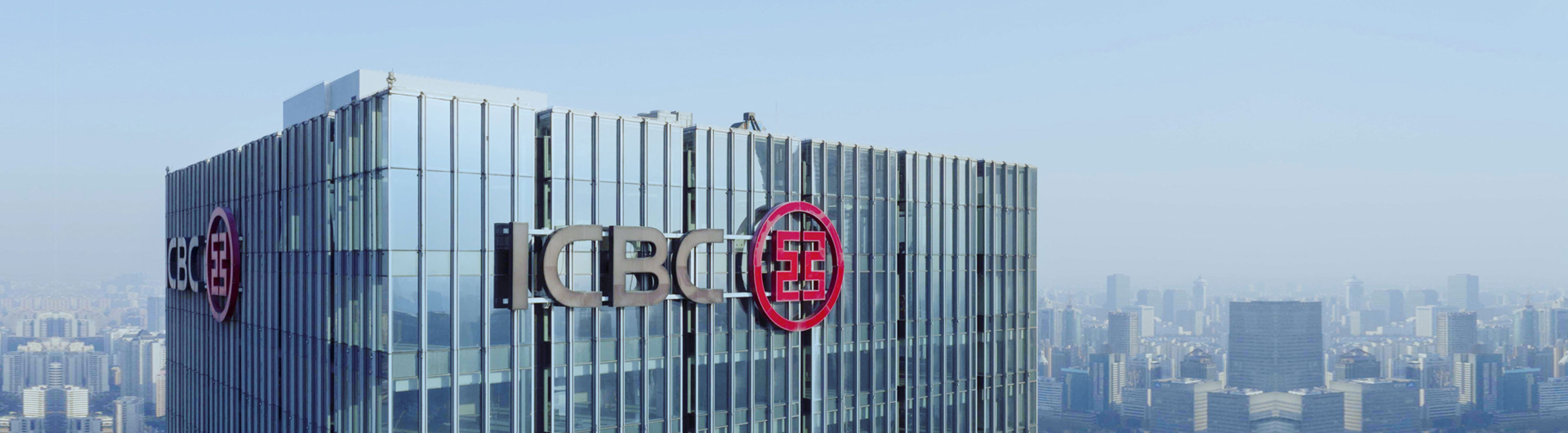 Industrial and Commercial Bank of China (ICBC)